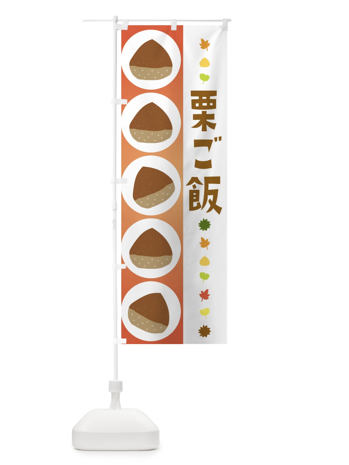 のぼり 栗ご飯 のぼり旗 329T(デザイン【B】)
