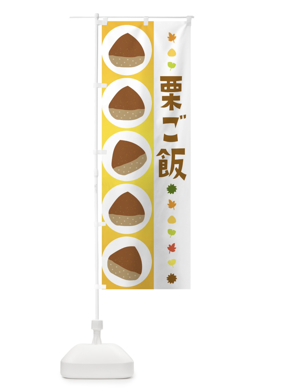 のぼり 栗ご飯 のぼり旗 329T(デザイン【C】)