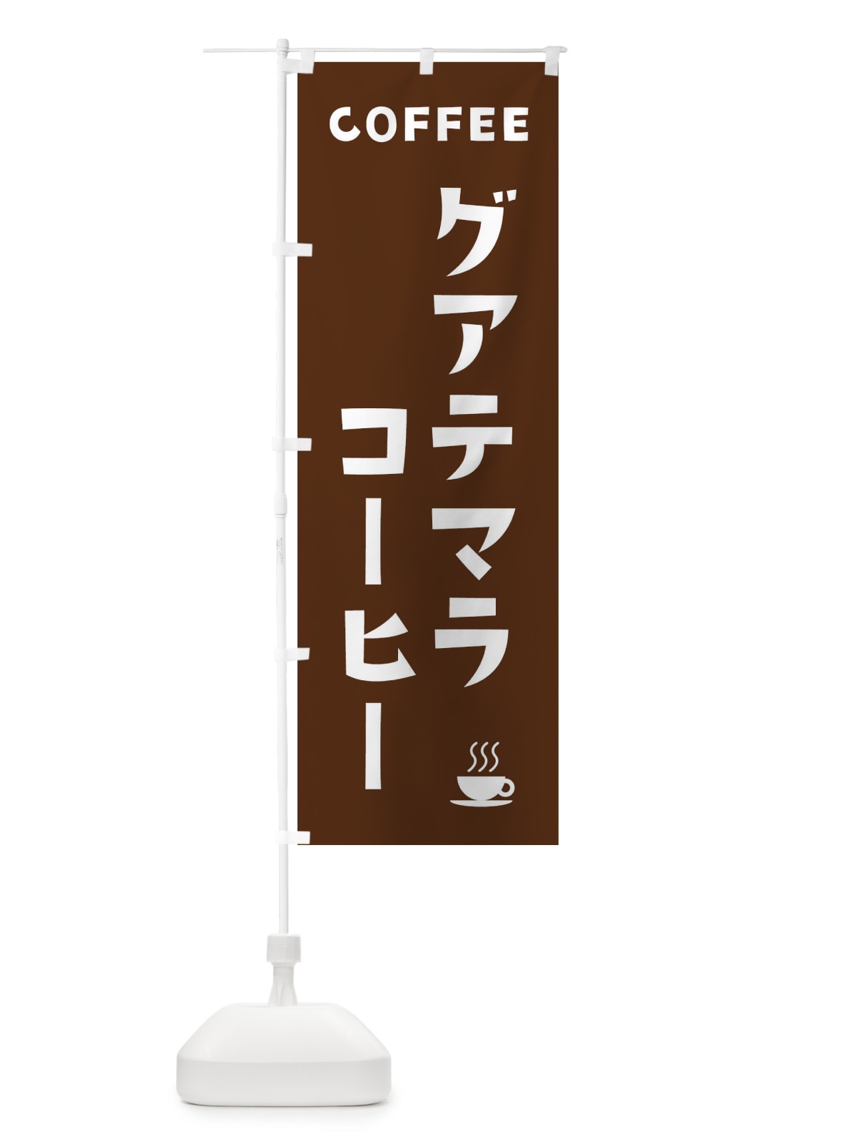 のぼり グアテマラコーヒー のぼり旗 32A6(デザイン【A】)