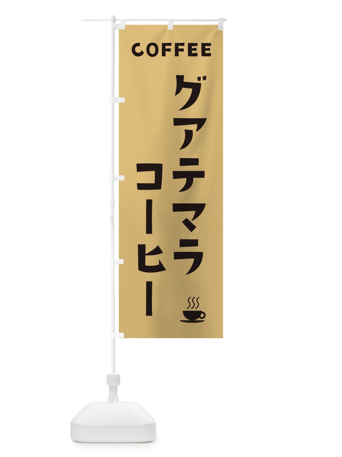のぼり グアテマラコーヒー のぼり旗 32A6(デザイン【B】)