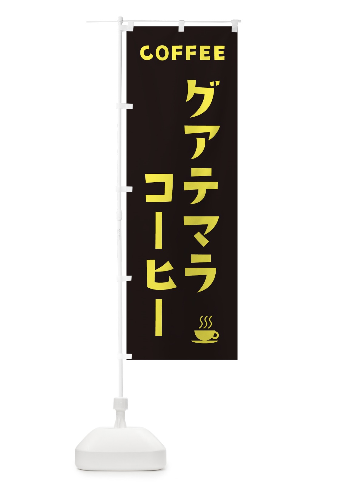 のぼり グアテマラコーヒー のぼり旗 32A6(デザイン【C】)