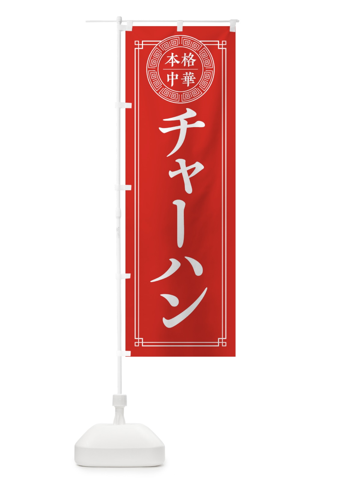 のぼり チャーハン・シンプル のぼり旗 32A9(デザイン【A】)