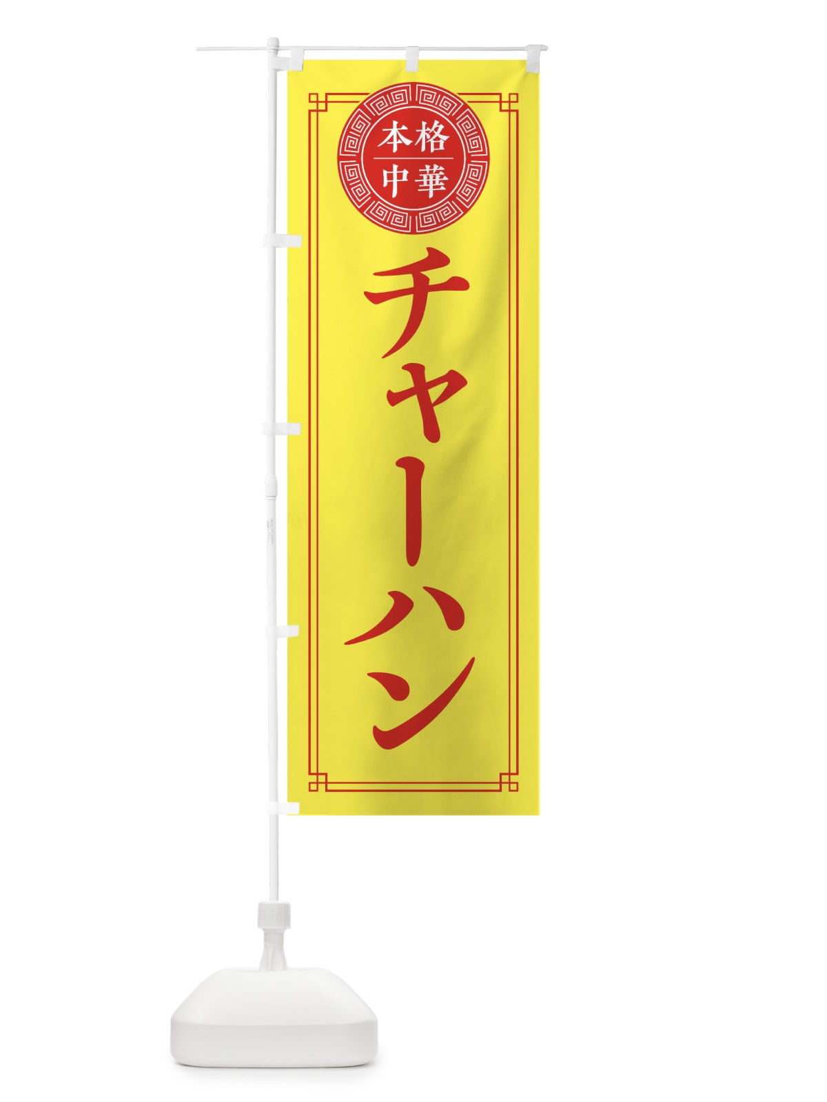 のぼり チャーハン・シンプル のぼり旗 32A9(デザイン【B】)