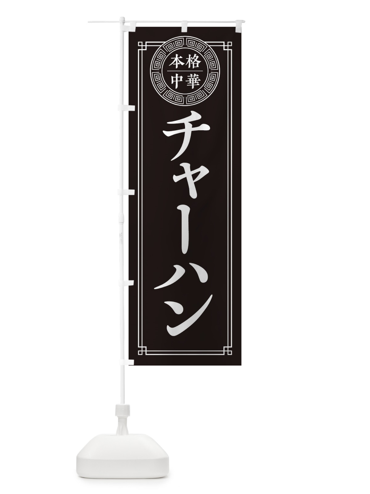 のぼり チャーハン・シンプル のぼり旗 32A9(デザイン【C】)