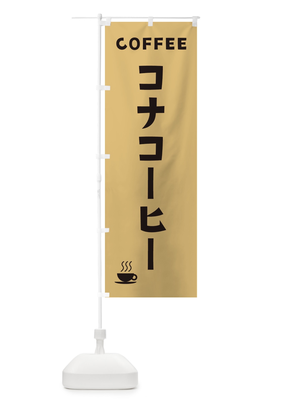 のぼり コナコーヒー のぼり旗 32AC(デザイン【B】)