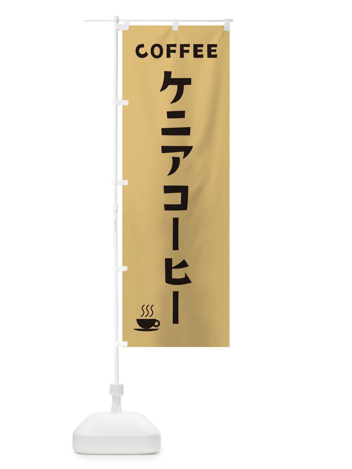 のぼり ケニアコーヒー のぼり旗 32AJ(デザイン【B】)