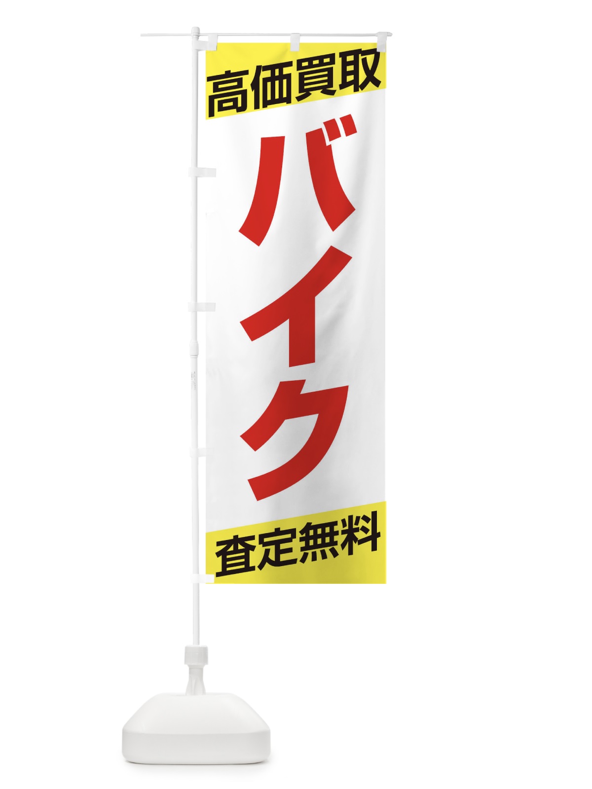 のぼり バイク・高価買取・シンプル のぼり旗 32AP(デザイン【B】)