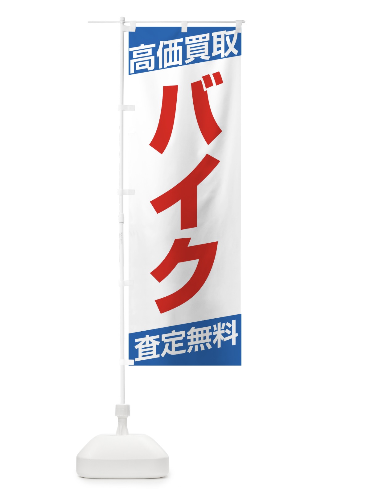 のぼり バイク・高価買取・シンプル のぼり旗 32AP(デザイン【C】)