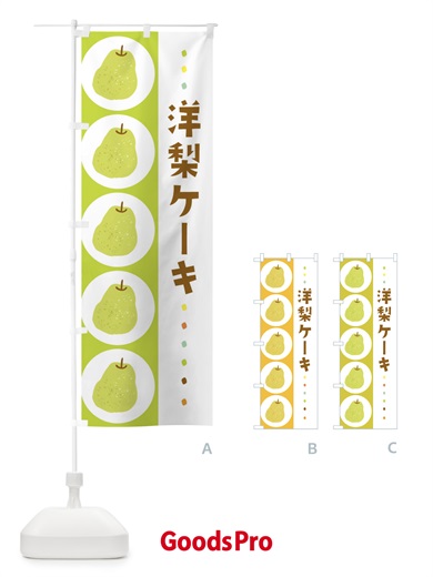 のぼり 洋梨ロール・梨・なし のぼり旗 32C1
