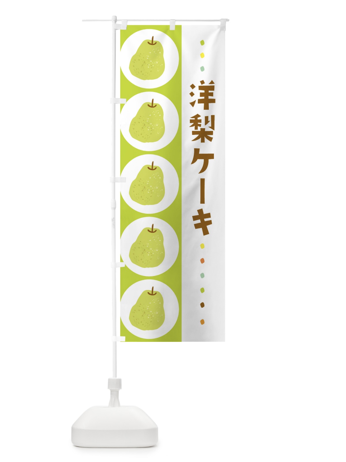 のぼり 洋梨ロール・梨・なし のぼり旗 32C1(デザイン【A】)