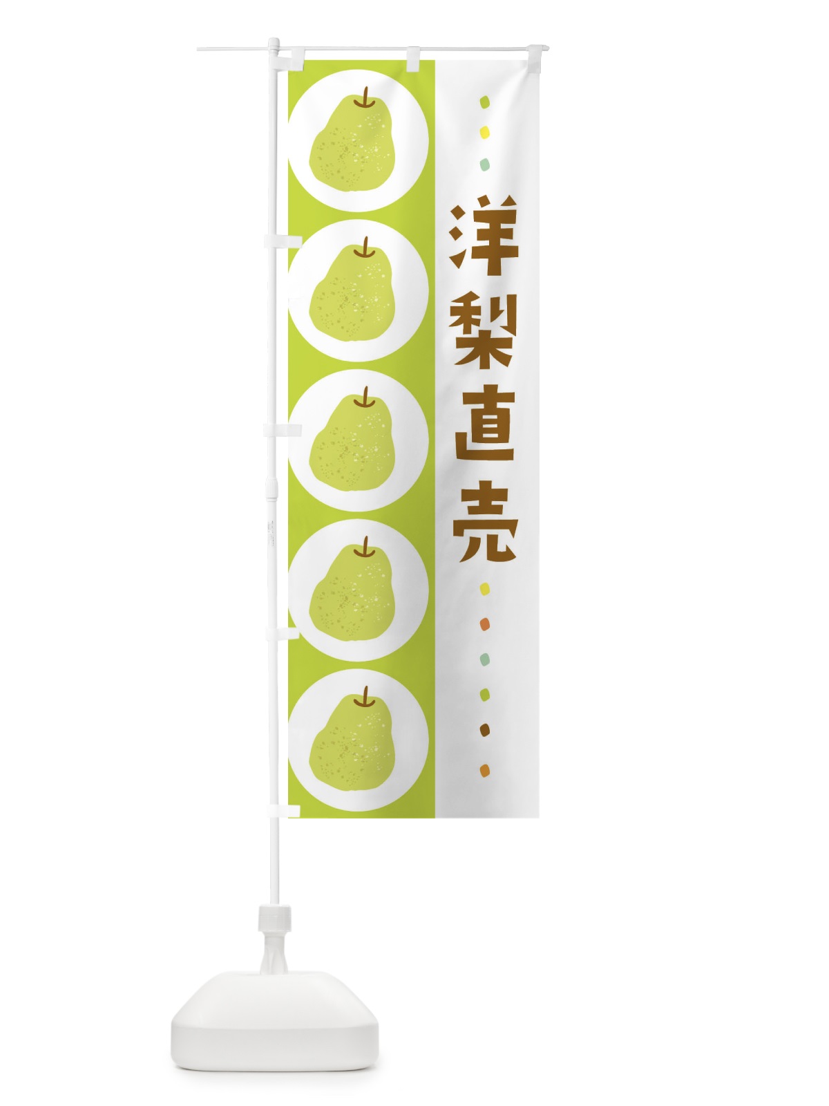 のぼり 洋梨直売・梨・なし のぼり旗 32C2(デザイン【A】)