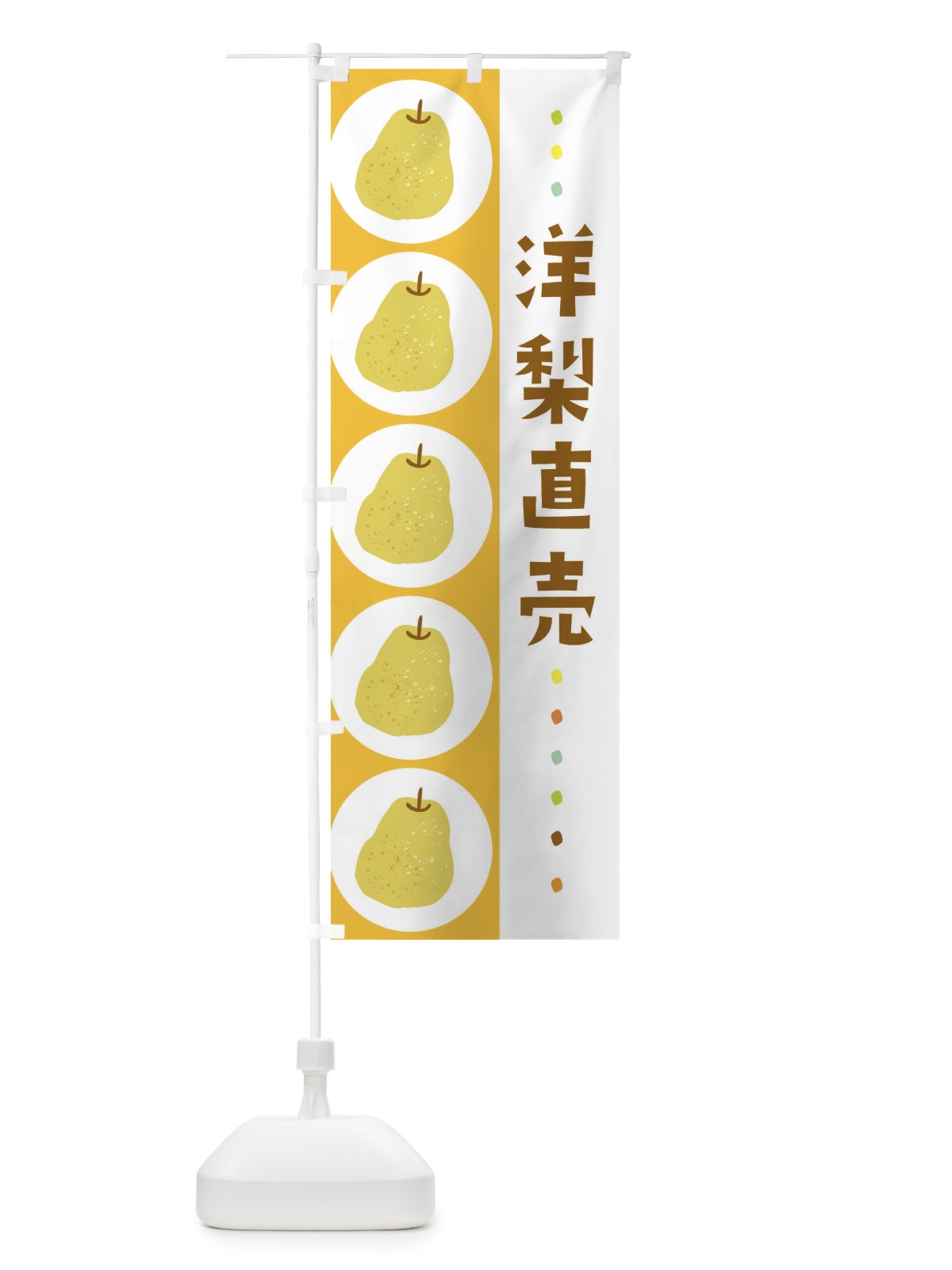 のぼり 洋梨直売・梨・なし のぼり旗 32C2(デザイン【B】)