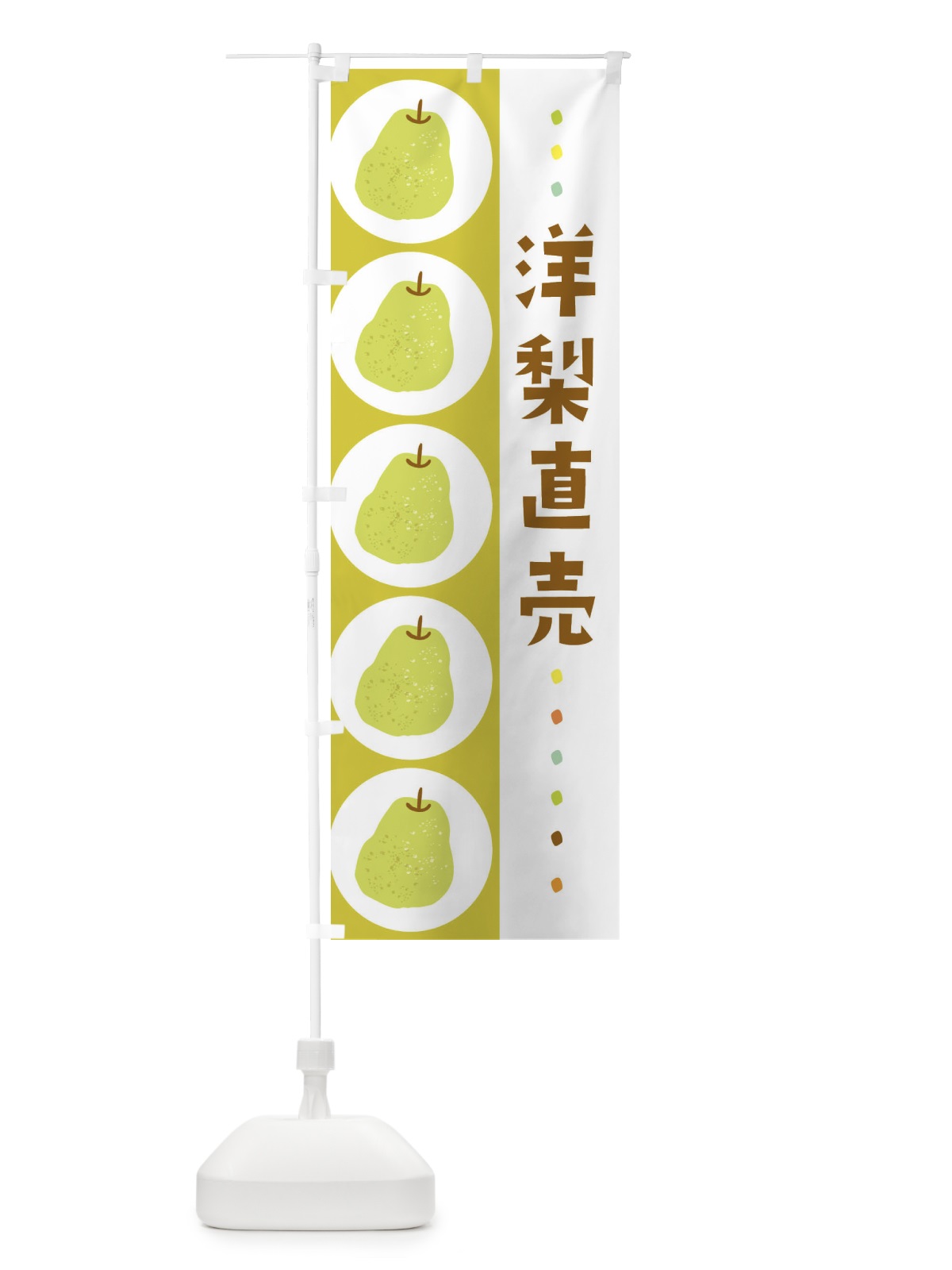 のぼり 洋梨直売・梨・なし のぼり旗 32C2(デザイン【C】)