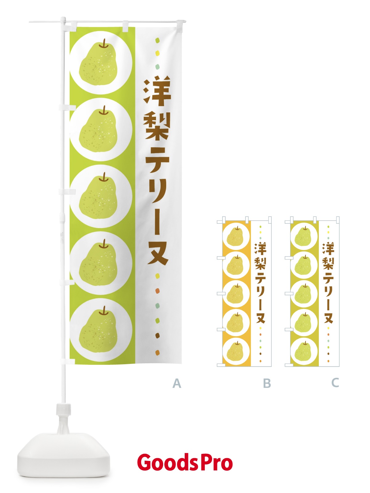 のぼり 洋梨テリーヌ・梨・なし のぼり旗 32C4