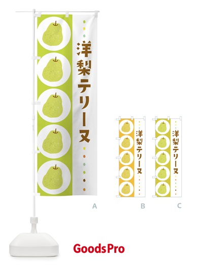 のぼり 洋梨テリーヌ・梨・なし のぼり旗 32C4