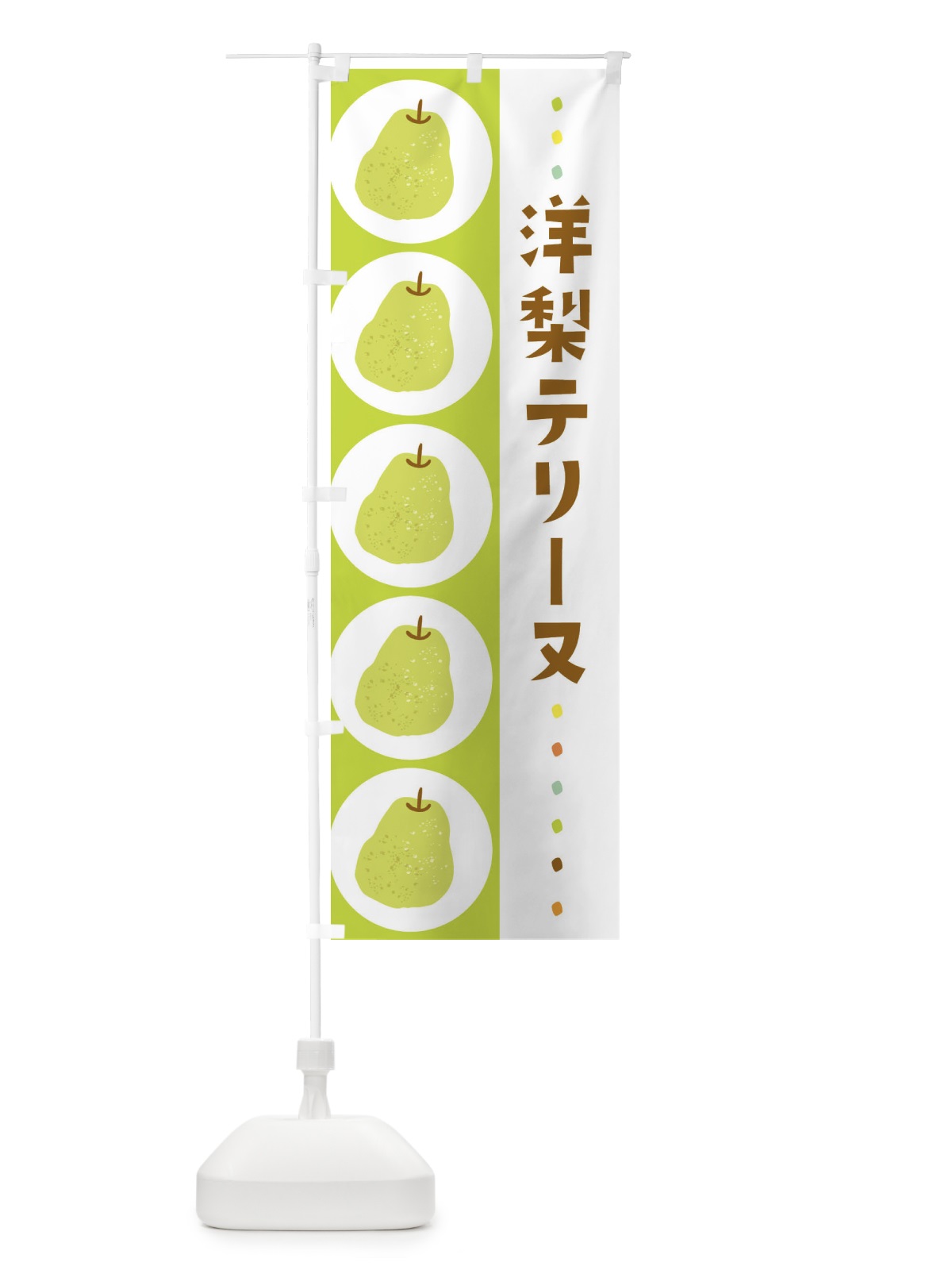 のぼり 洋梨テリーヌ・梨・なし のぼり旗 32C4(デザイン【A】)