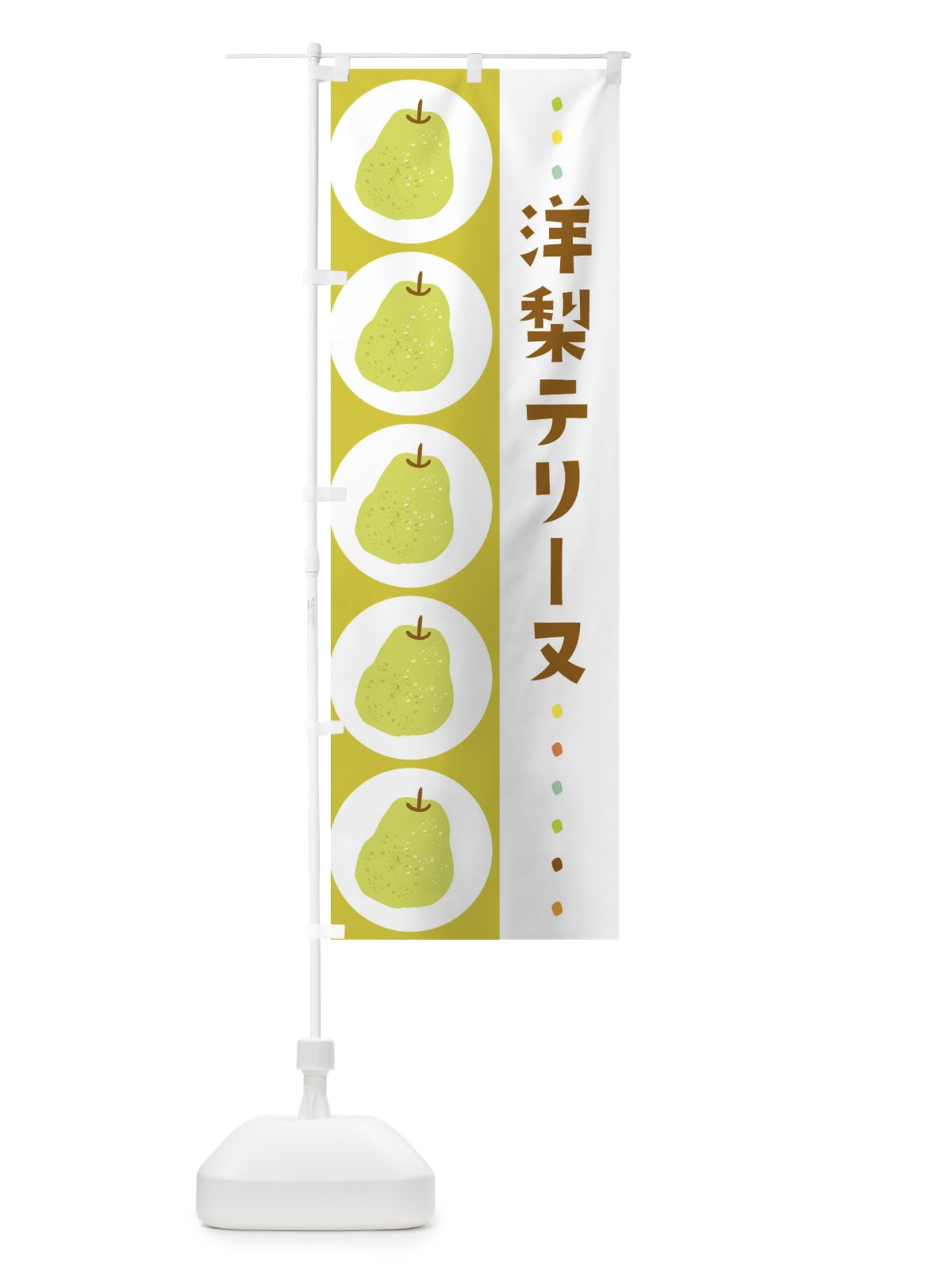 のぼり 洋梨テリーヌ・梨・なし のぼり旗 32C4(デザイン【C】)