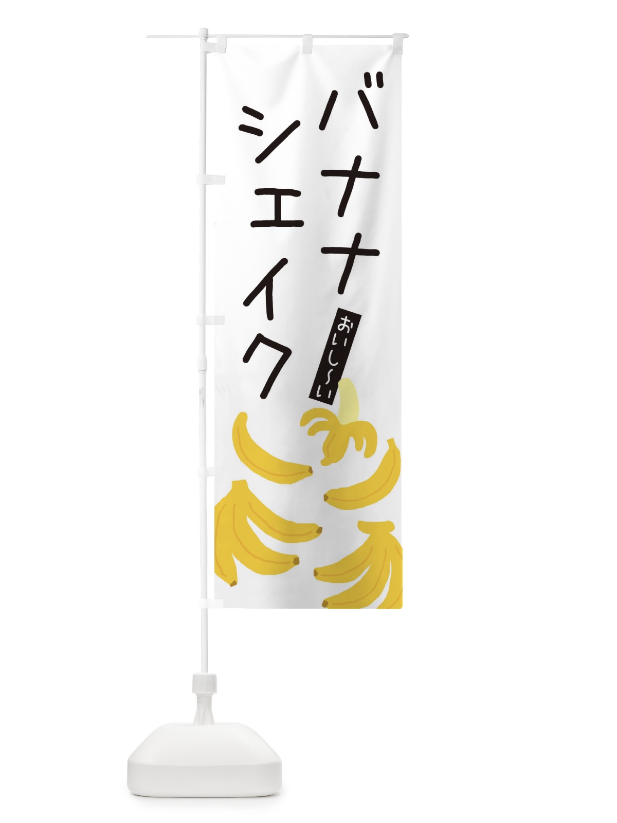 のぼり バナナシェイク・ゆるい・かわいい のぼり旗 32C5(デザイン【A】)