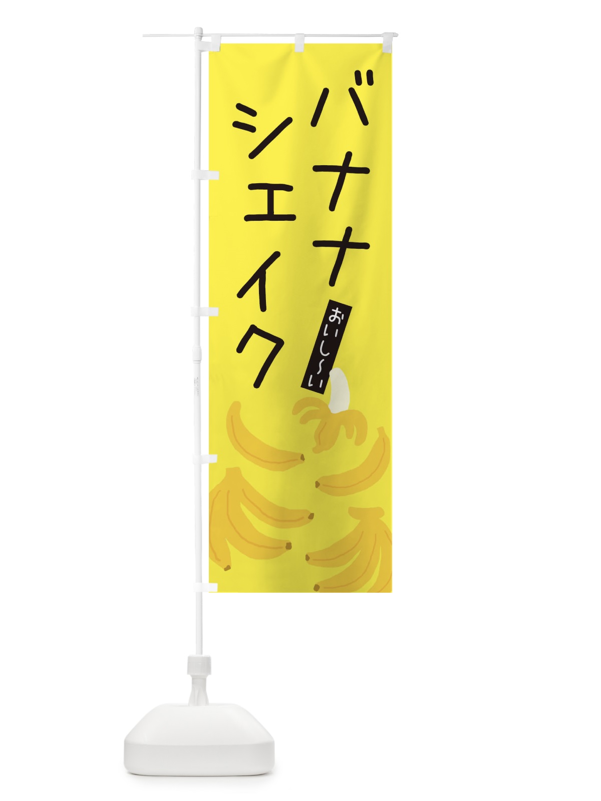 のぼり バナナシェイク・ゆるい・かわいい のぼり旗 32C5(デザイン【B】)