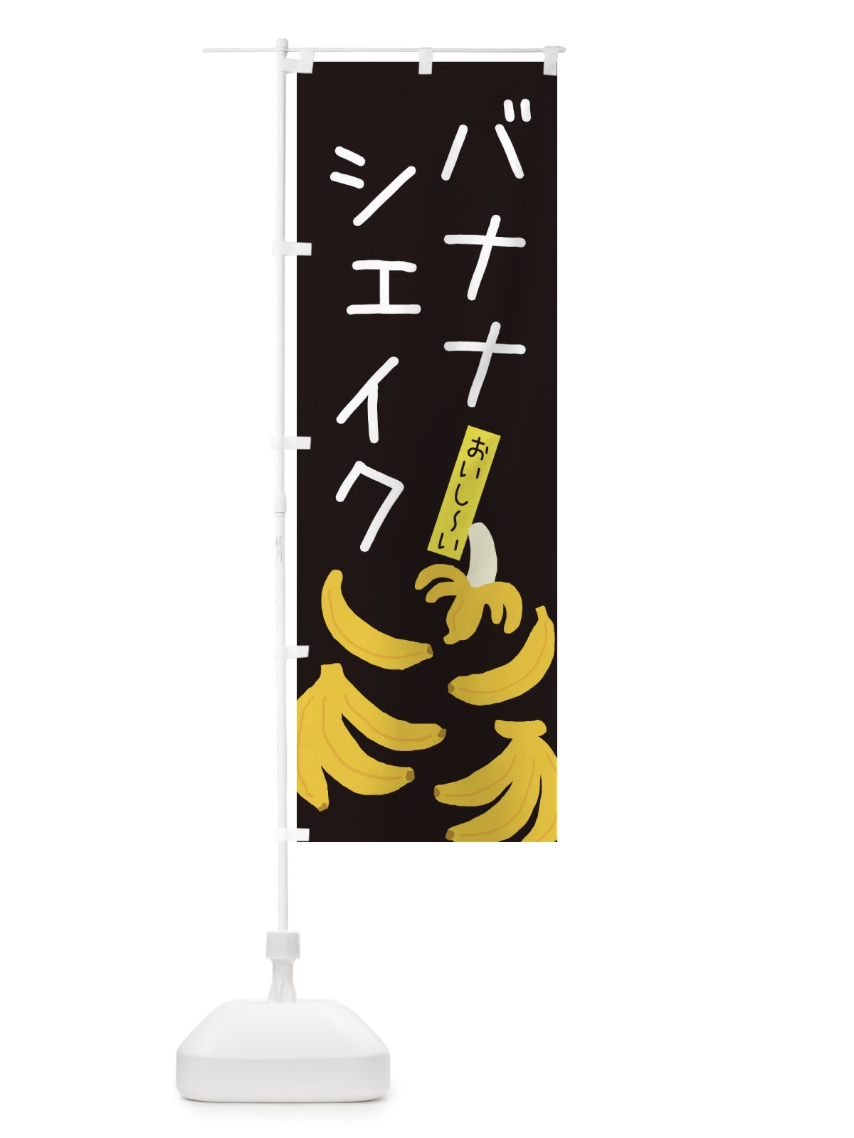 のぼり バナナシェイク・ゆるい・かわいい のぼり旗 32C5(デザイン【C】)