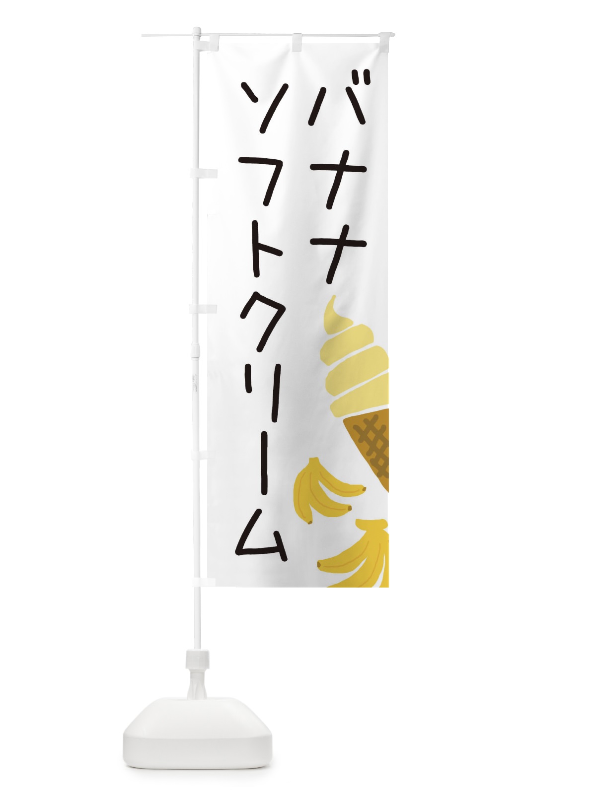 のぼり バナナソフトクリーム・ゆるい・かわいい のぼり旗 32C6(デザイン【A】)