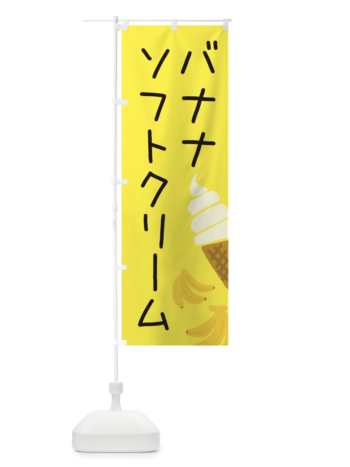 のぼり バナナソフトクリーム・ゆるい・かわいい のぼり旗 32C6(デザイン【B】)