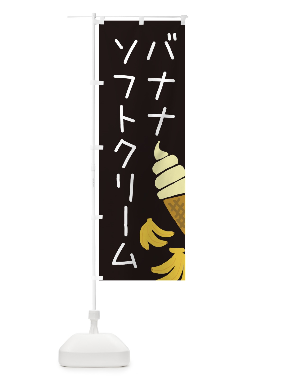 のぼり バナナソフトクリーム・ゆるい・かわいい のぼり旗 32C6(デザイン【C】)