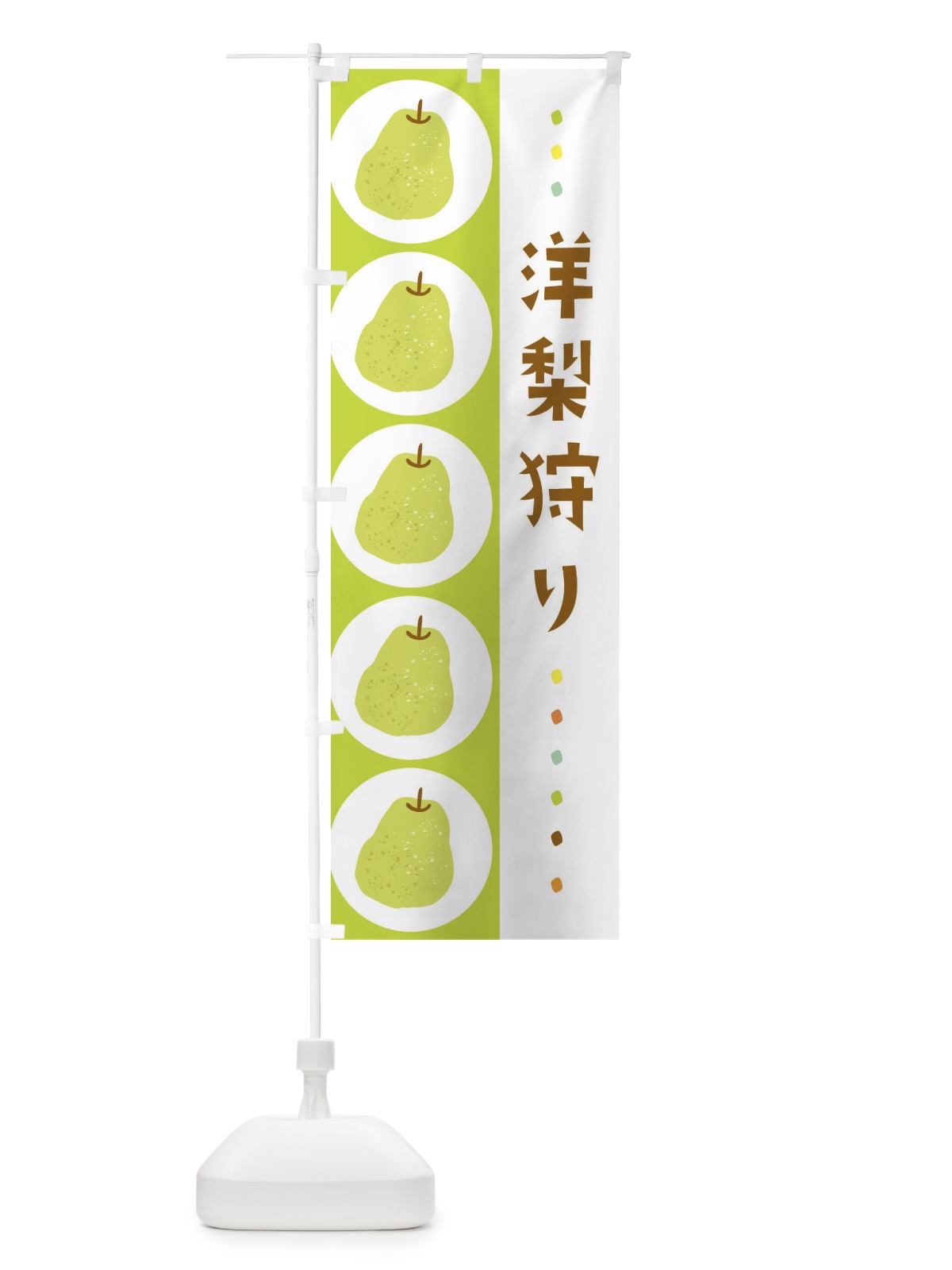 のぼり 洋梨狩り・梨・なし のぼり旗 32C7(デザイン【A】)