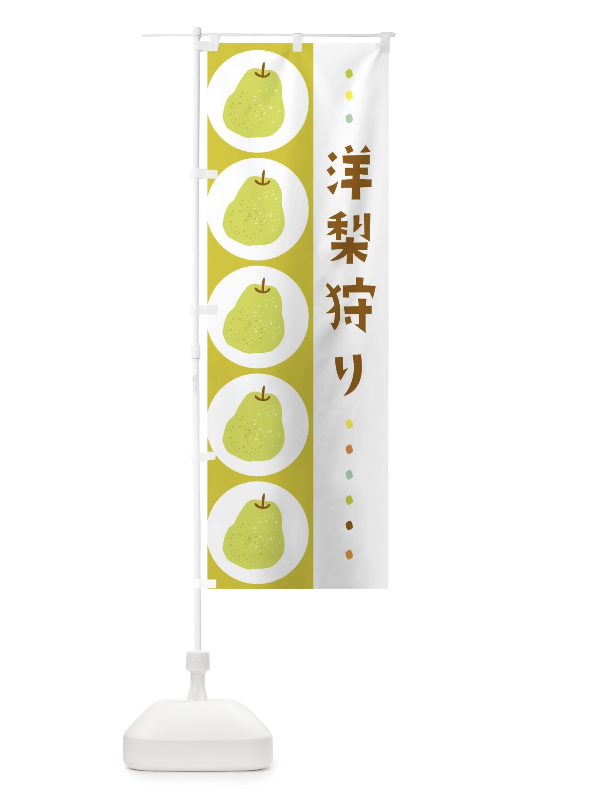 のぼり 洋梨狩り・梨・なし のぼり旗 32C7(デザイン【C】)