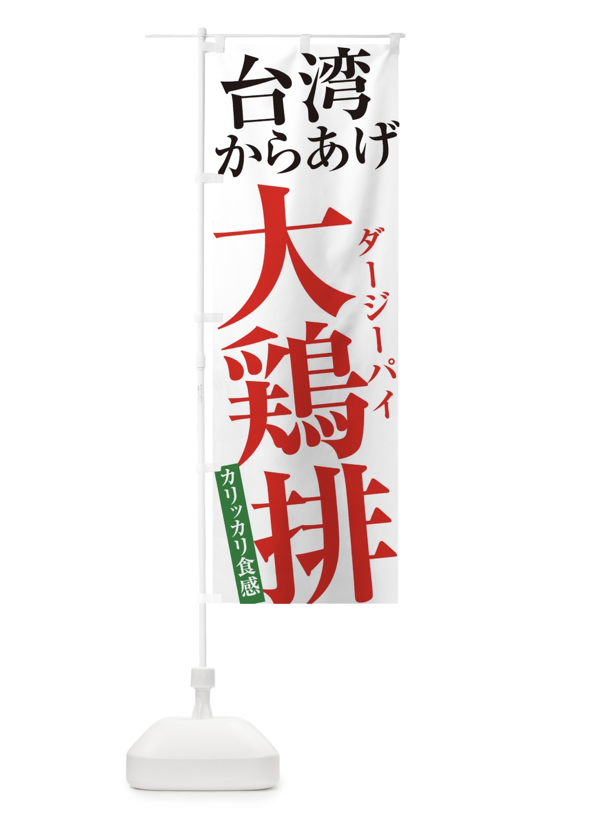 のぼり 大鶏排・台湾からあげ・ダージーパイ2 のぼり旗 32C9(デザイン【A】)