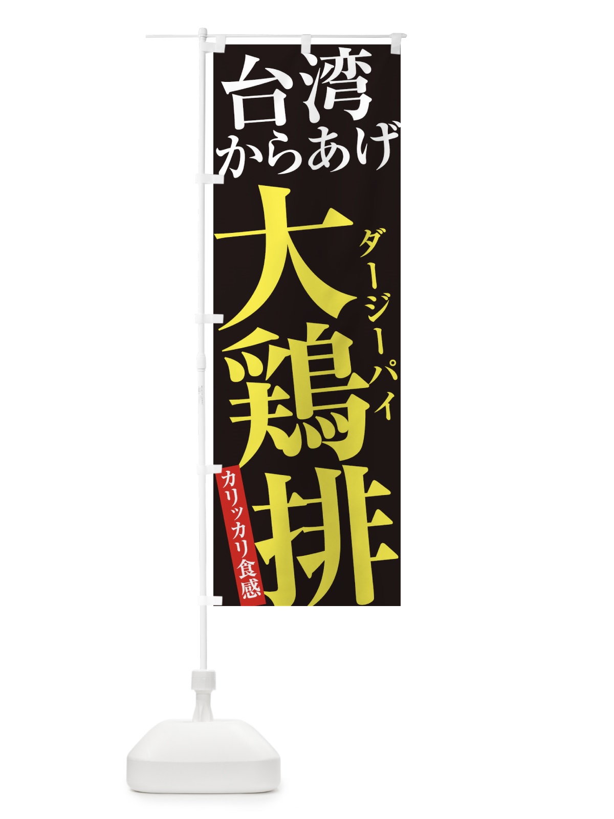 のぼり 大鶏排・台湾からあげ・ダージーパイ2 のぼり旗 32C9(デザイン【C】)