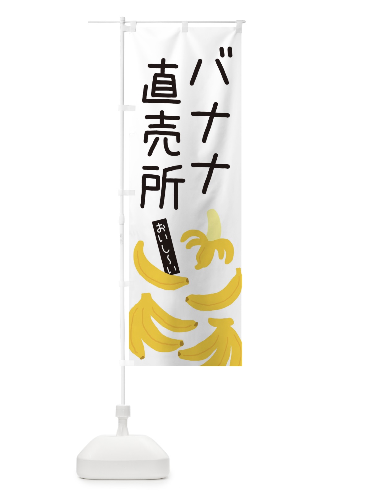 のぼり バナナ直売所・ゆるい・かわいい のぼり旗 32CC(デザイン【A】)