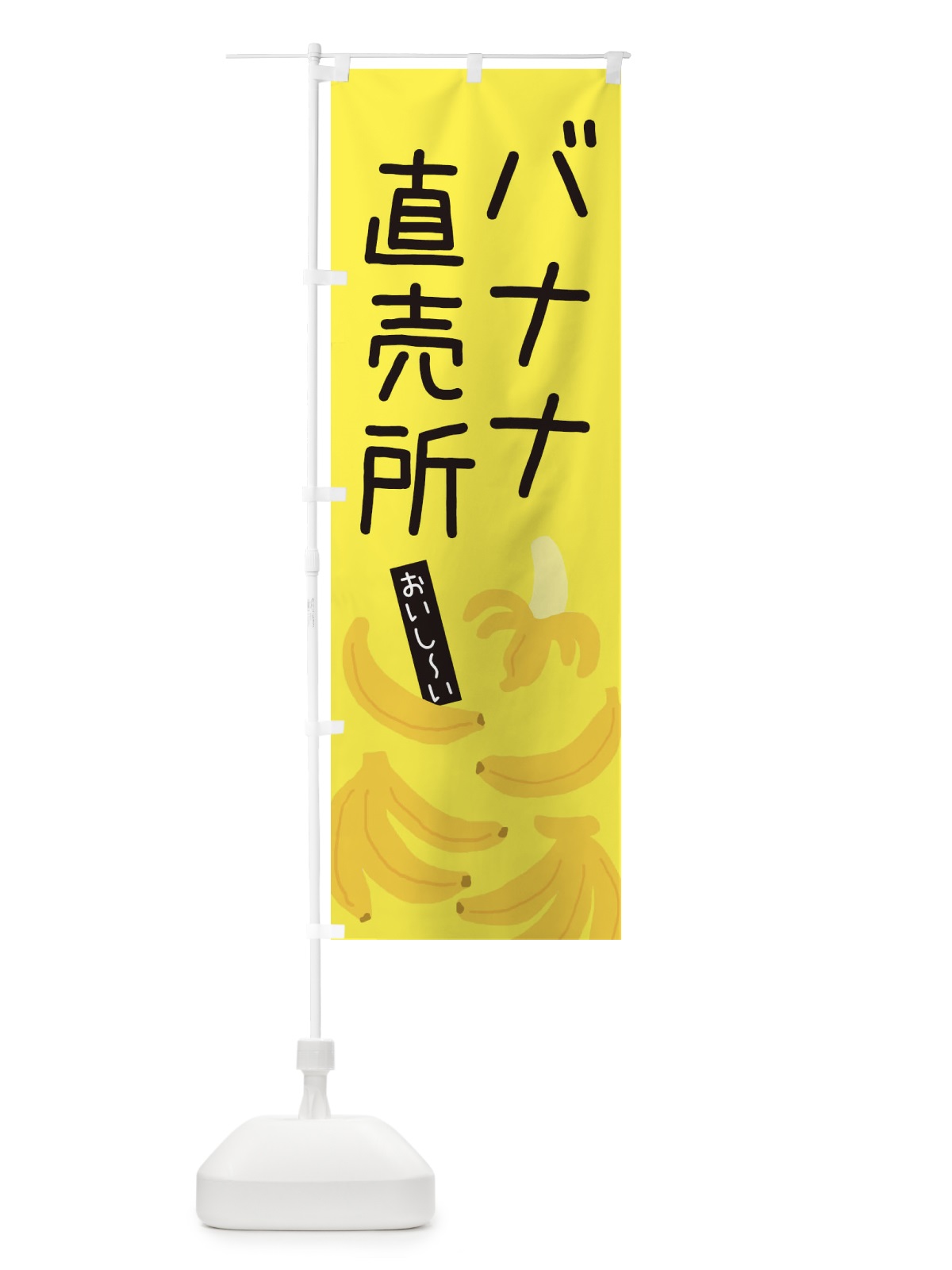 のぼり バナナ直売所・ゆるい・かわいい のぼり旗 32CC(デザイン【B】)