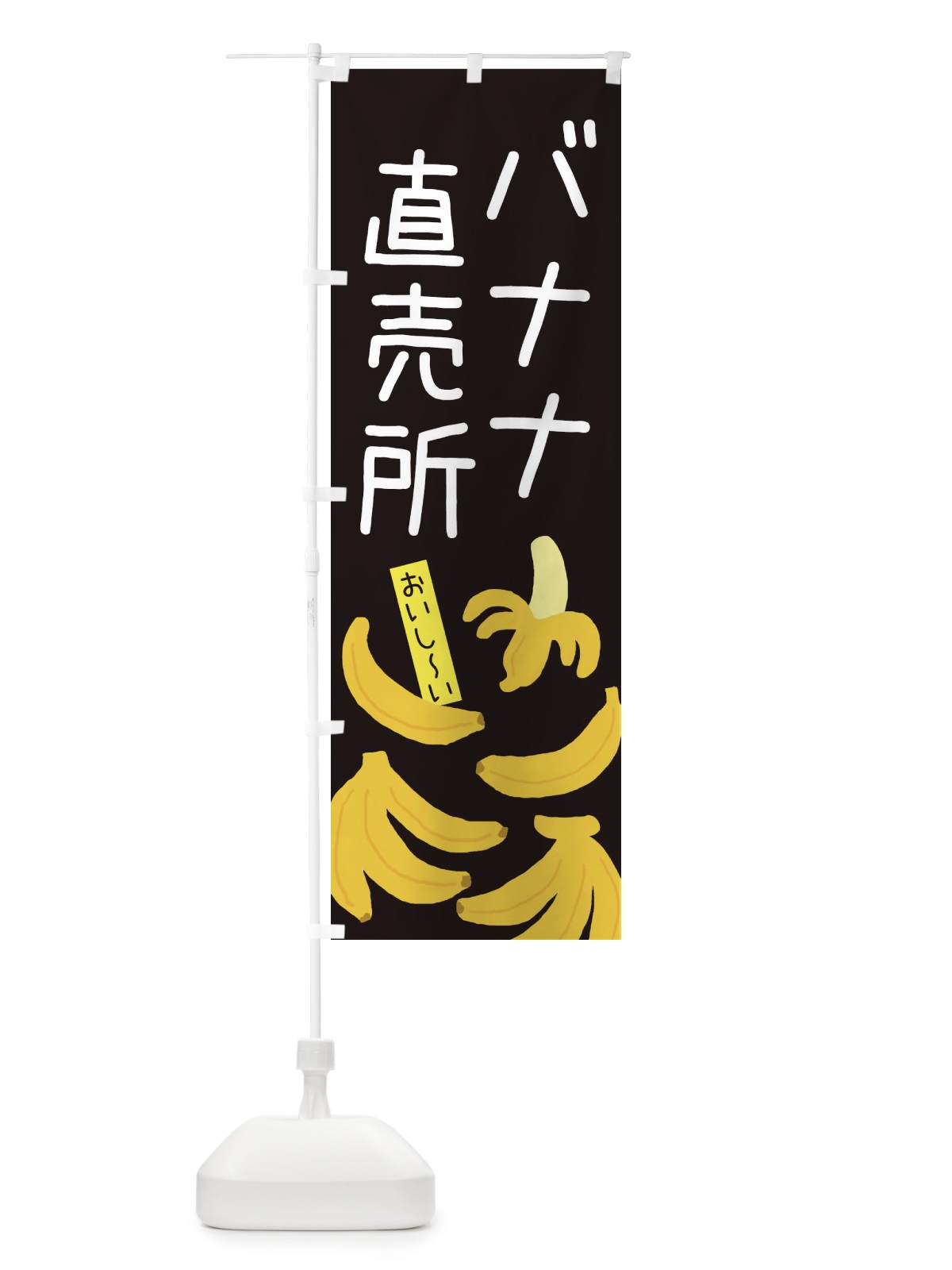 のぼり バナナ直売所・ゆるい・かわいい のぼり旗 32CC(デザイン【C】)
