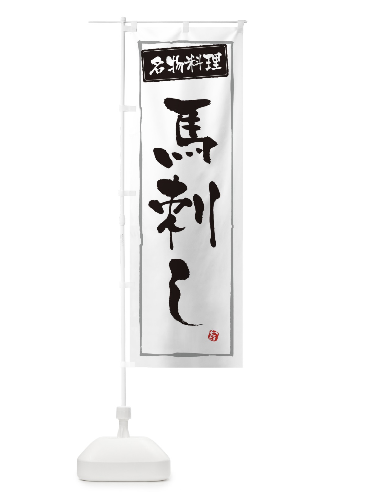 のぼり 名物料理馬刺し のぼり旗 32CL(デザイン【A】)