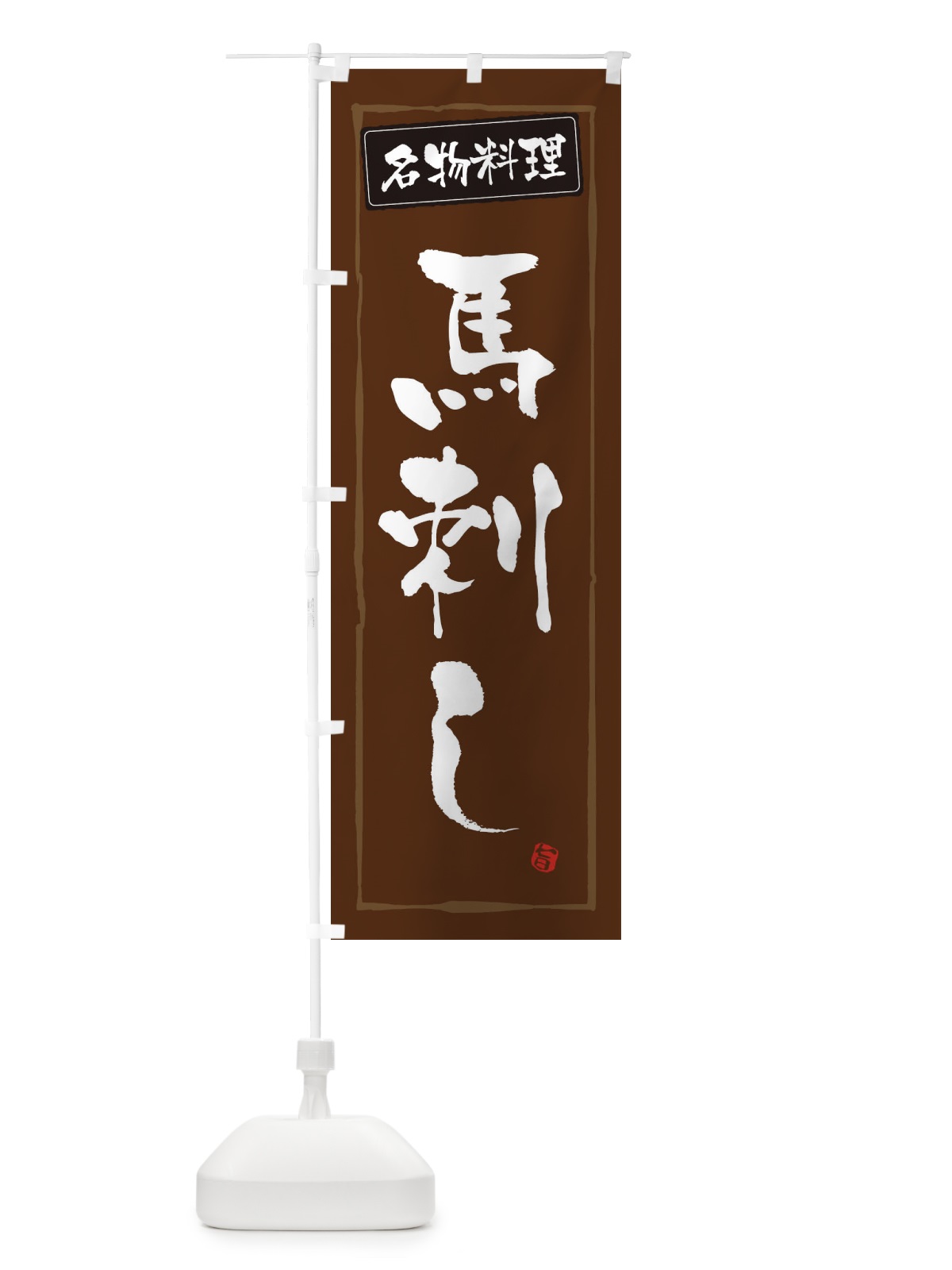 のぼり 名物料理馬刺し のぼり旗 32CL(デザイン【B】)
