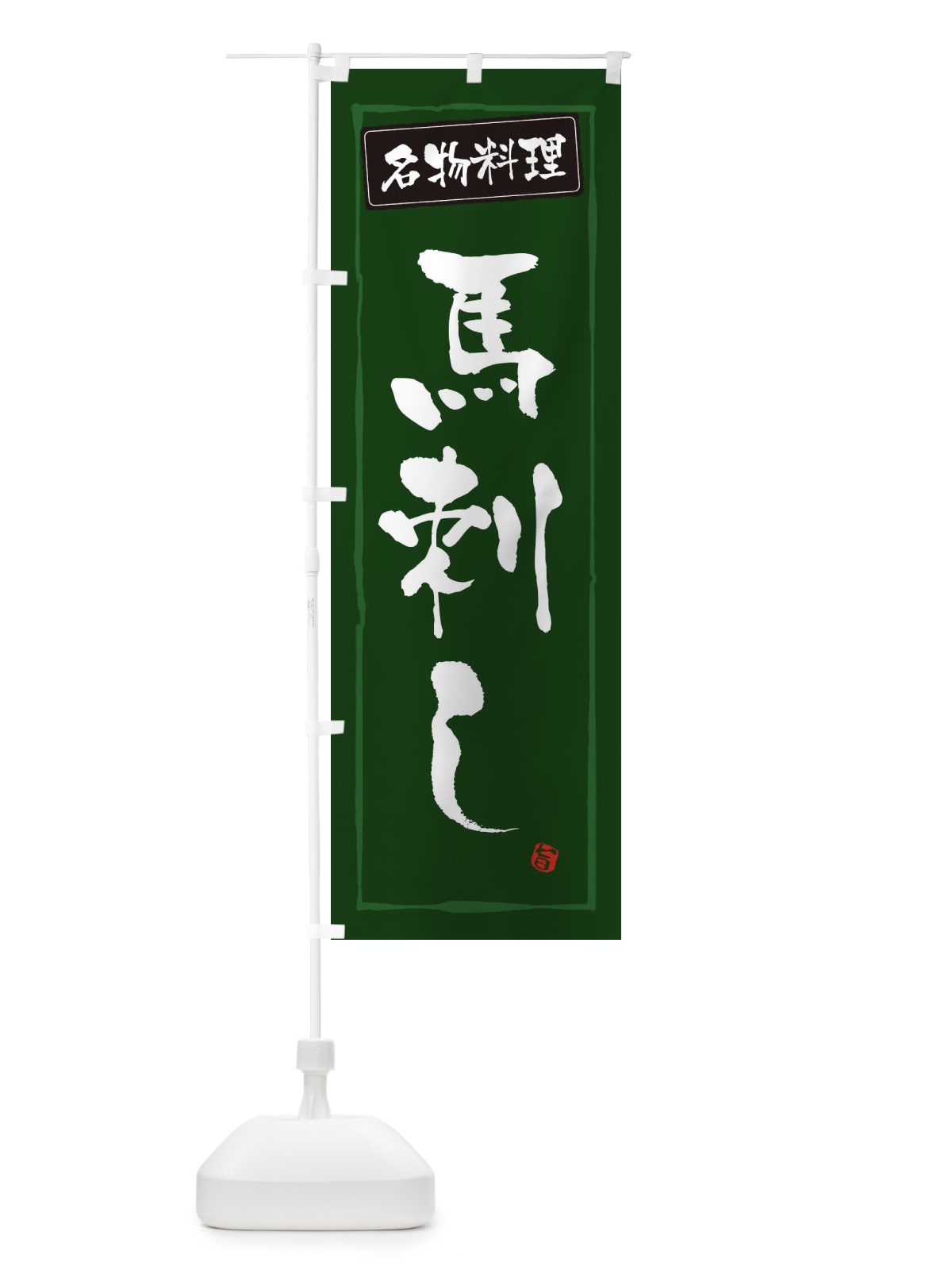 のぼり 名物料理馬刺し のぼり旗 32CL(デザイン【C】)