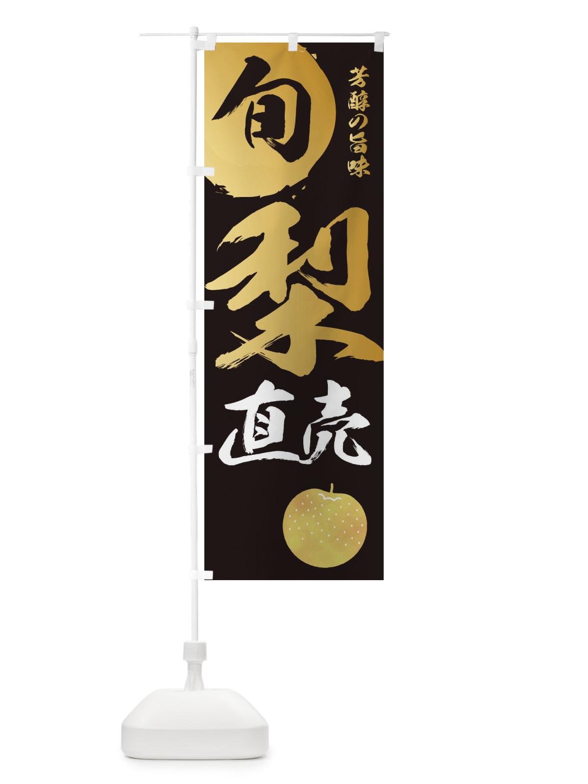 のぼり 梨直売・旬 のぼり旗 32CN(デザイン【A】)