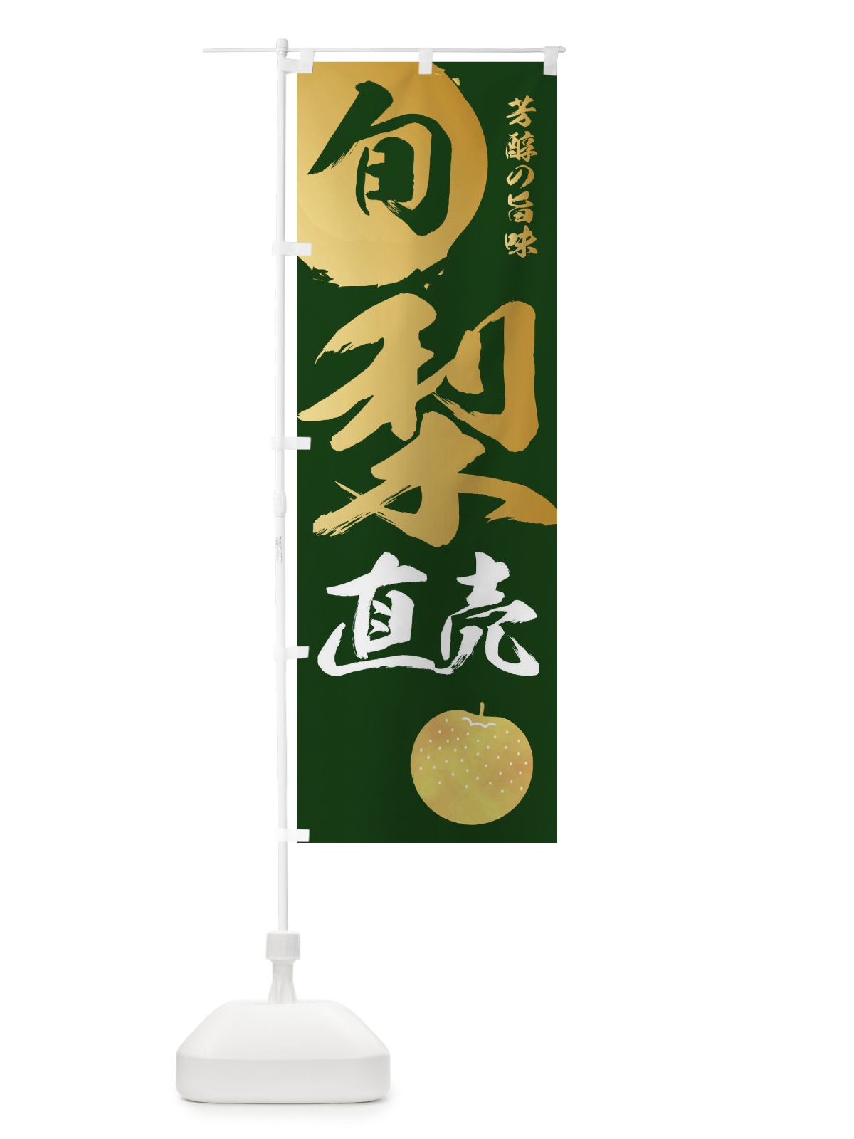 のぼり 梨直売・旬 のぼり旗 32CN(デザイン【C】)