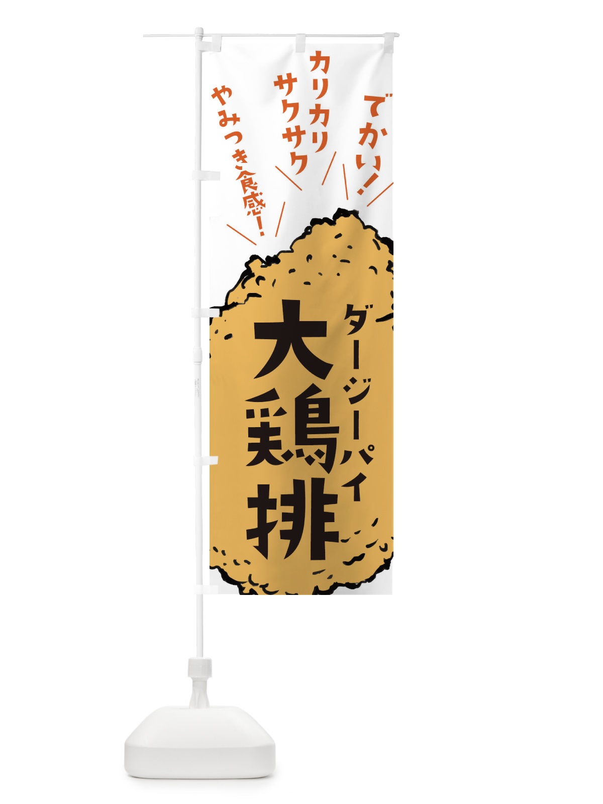 のぼり 大鶏排・台湾からあげ・ダージーパイ のぼり旗 32CR(デザイン【A】)
