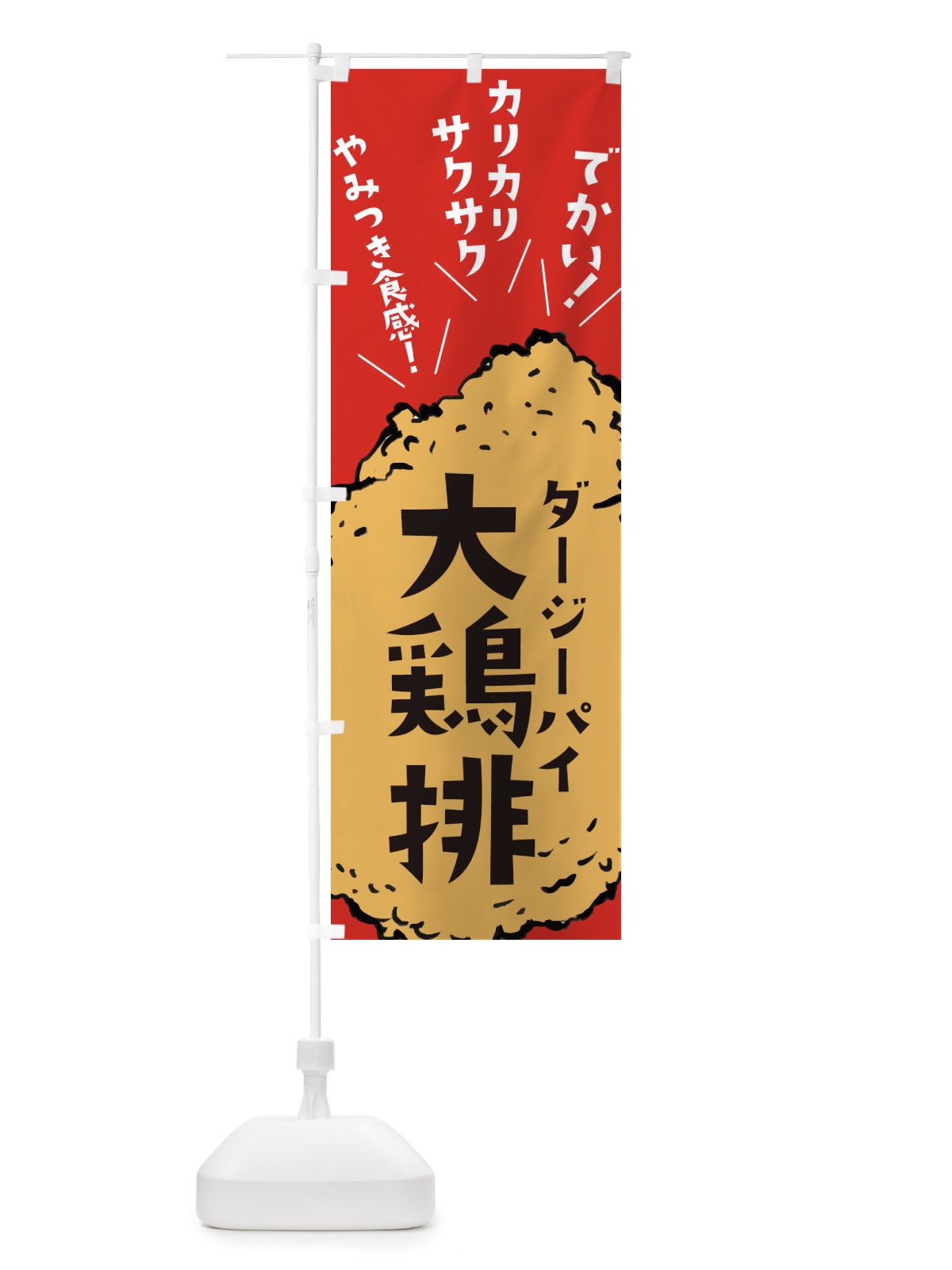 のぼり 大鶏排・台湾からあげ・ダージーパイ のぼり旗 32CR(デザイン【B】)