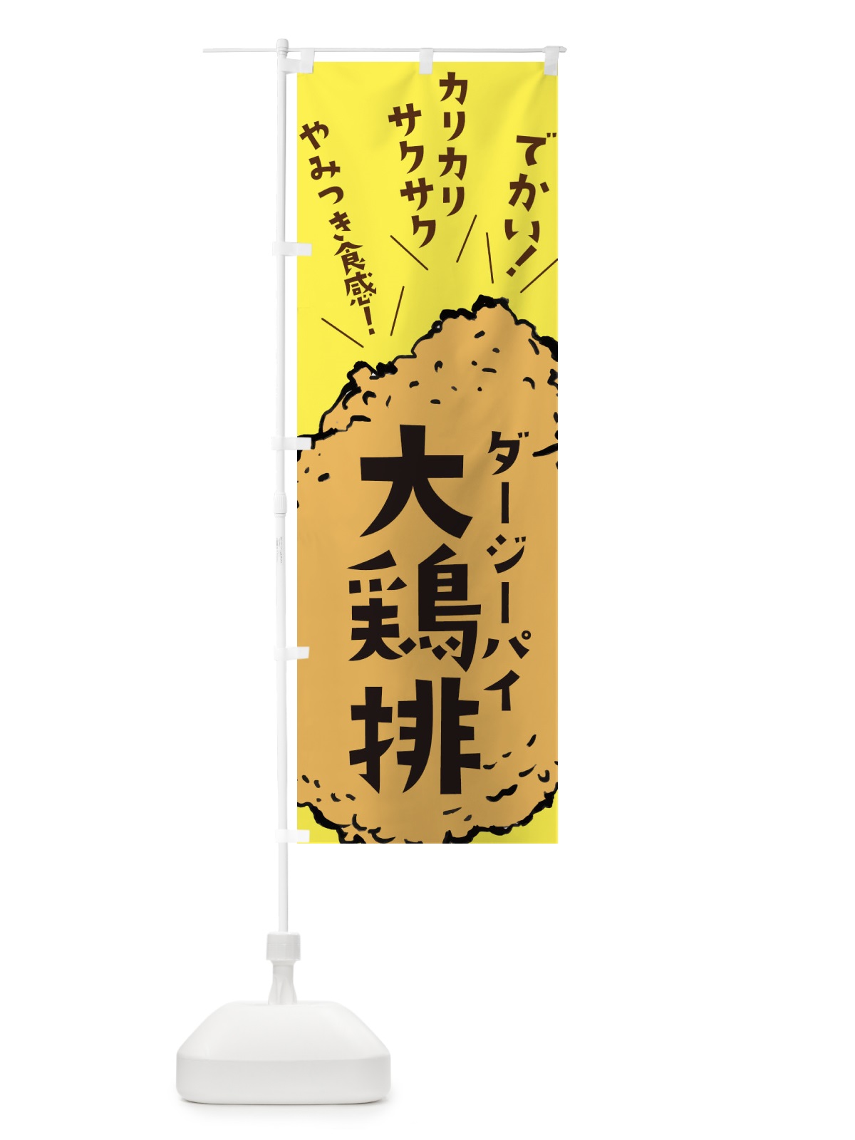 のぼり 大鶏排・台湾からあげ・ダージーパイ のぼり旗 32CR(デザイン【C】)