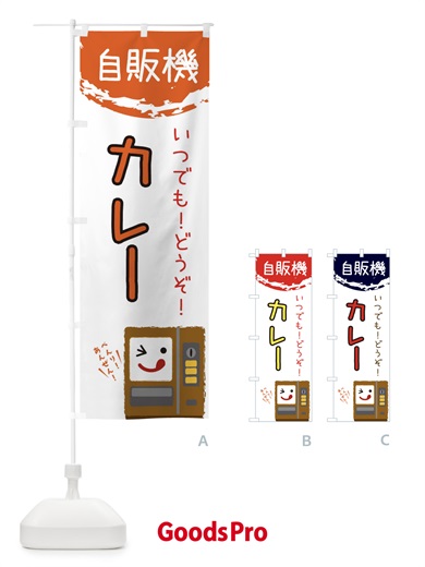 のぼり カレー自動販売機 のぼり旗 32E1