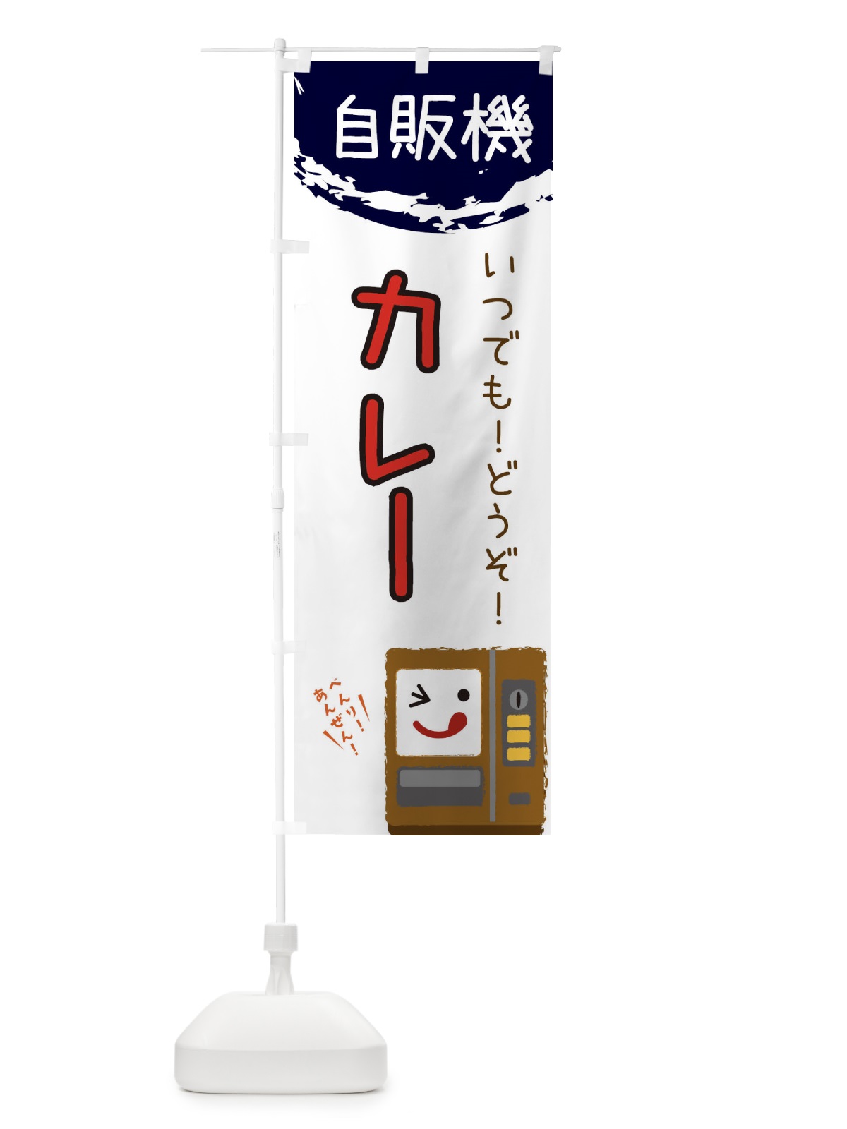 のぼり カレー自動販売機 のぼり旗 32E1(デザイン【C】)