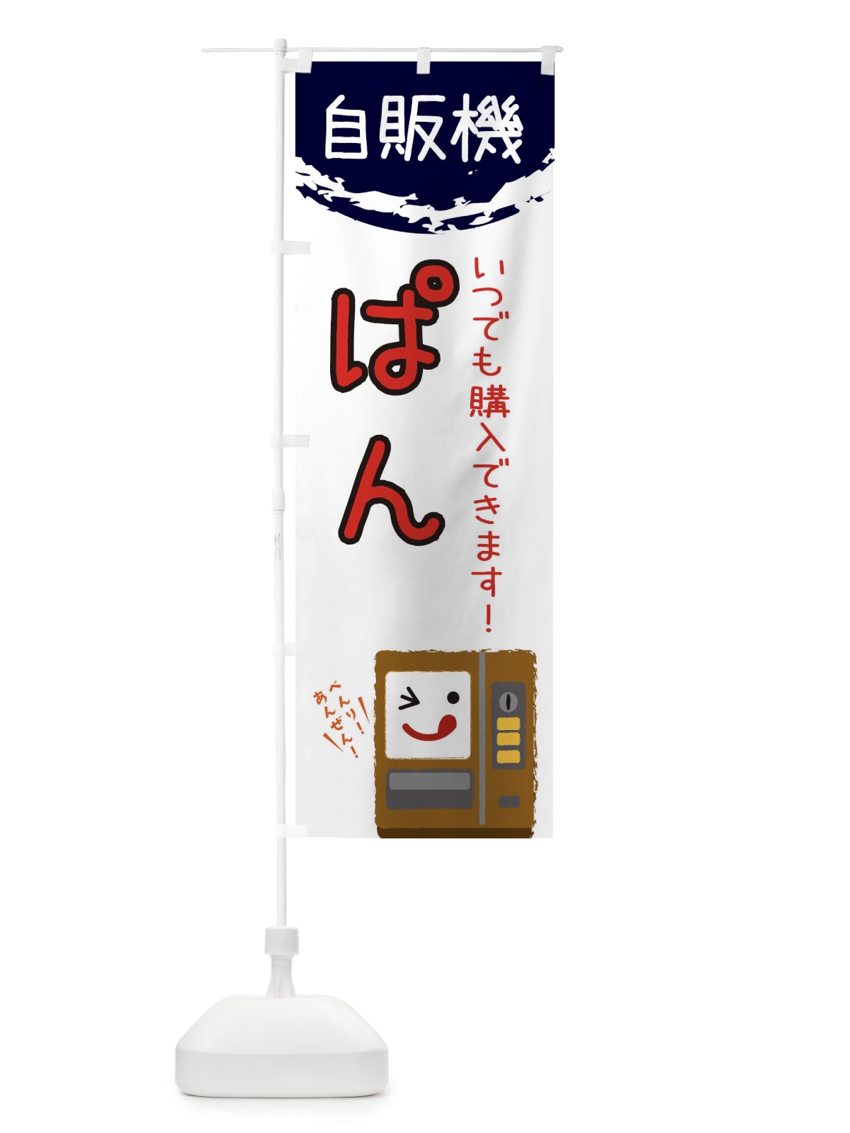 のぼり パン自動販売機 のぼり旗 32E3(デザイン【C】)