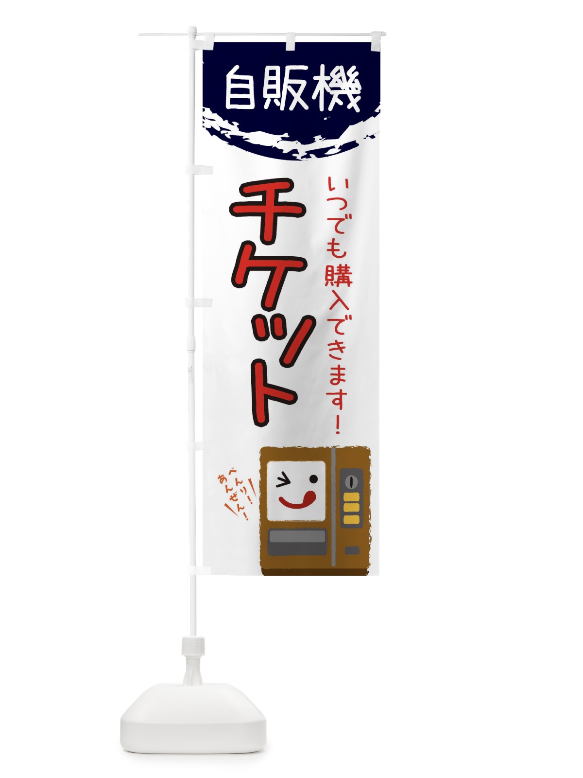のぼり チケット自動販売機 のぼり旗 32E7(デザイン【C】)