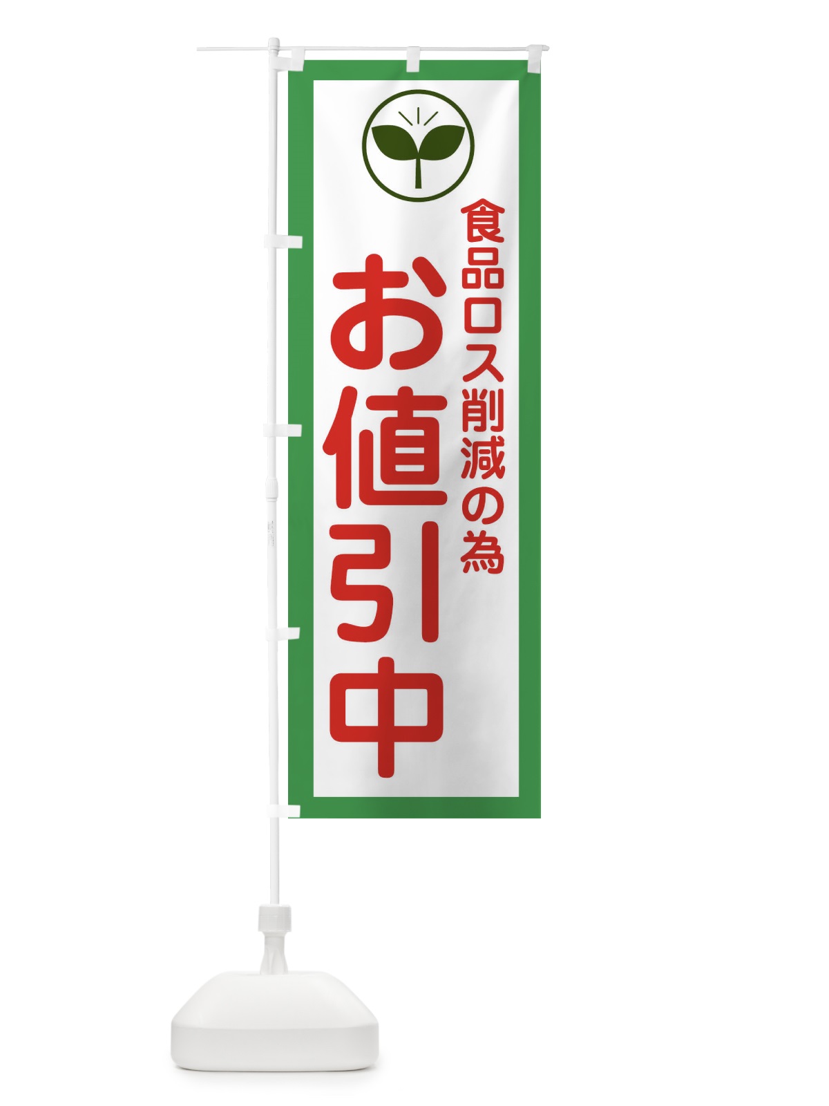 のぼり 食品ロス削減の為お値引き中・環境問題 のぼり旗 32E8(デザイン【B】)