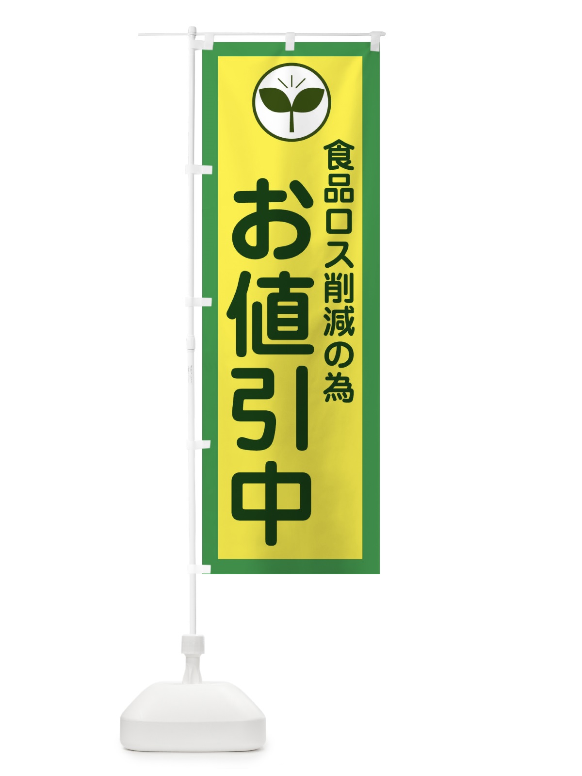 のぼり 食品ロス削減の為お値引き中・環境問題 のぼり旗 32E8(デザイン【C】)