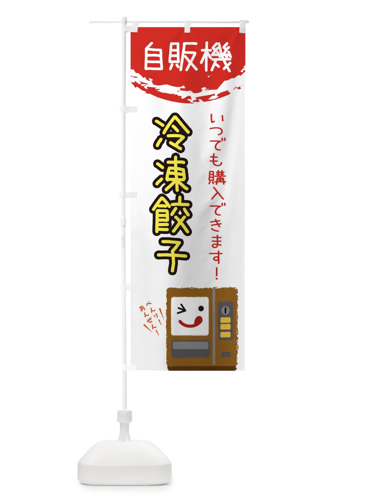 のぼり 冷凍餃子自動販売機 のぼり旗 32EA(デザイン【B】)