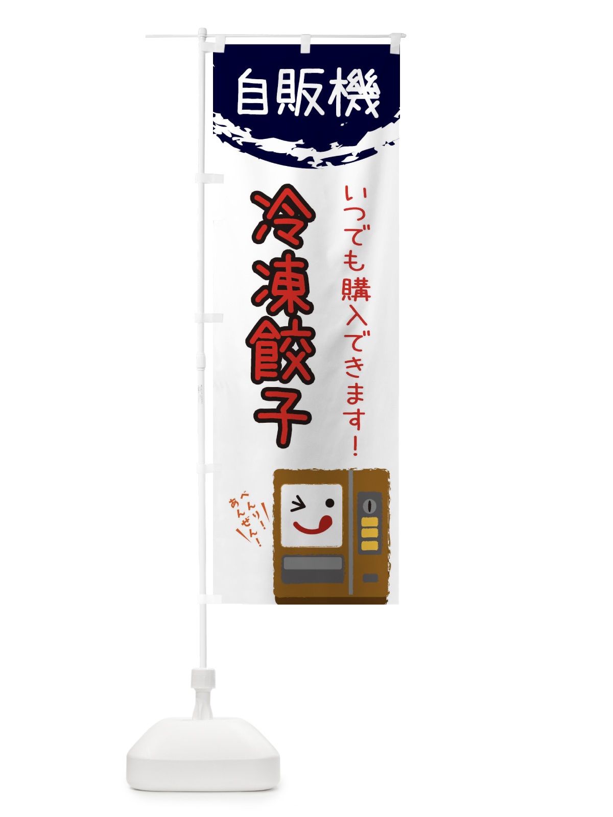 のぼり 冷凍餃子自動販売機 のぼり旗 32EA(デザイン【C】)